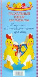 Пасхальный набор для творчества. Подставка для яиц